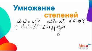 Умножение степеней с одинаковыми основаниями | Математика 7 класс | Свойства степеней | МегаШкола