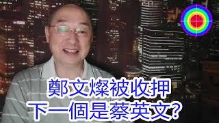 108演播室: 鄭文燦被收押，下一個是蔡英文？