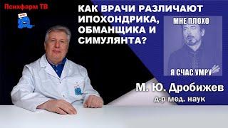 Как врачи различают ипохондрика, обманщика и симулянта?