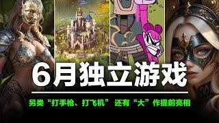 6月独立游戏佳作：另类新奇的各种“怪东西”，并且“大”作还提前亮相！【6月新游戏推荐】#墨将 #烈风霍尔