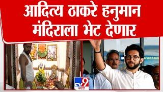 Mumbai Dadar Hanuman Mandir | Aaditya Thackeray दादरमधील हनुमान मंदिराला भेट देणार