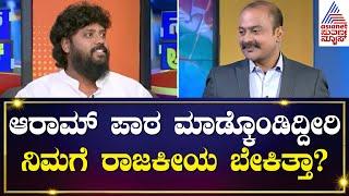 ಪ್ರದೀಪ್ ಗೆ ರಾಜಕೀಯ ಅವಕಾಶ ಸಿಕ್ಕಿದ್ದು ಹೇಗೆ? Pradeep Eshwar Interview | Suvarna News Hour Special