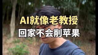 AI最大的问题老教授回家不会削苹果