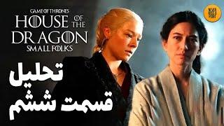 موشکافی و بررسی کامل قسمت ششم از فصل دوم سریال خاندان اژدها | House of the Dragon