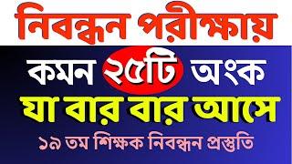 ১৯ তম শিক্ষক নিবন্ধন প্রস্তুতি || বার বার আসে এমন ২৫টি অংক সমাধান || NTRCA Math #nibondhon #maths