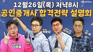 공인중개사 합격 전략 설명회 12월 26일(목) 저녁 8시!  박문각공인중개사