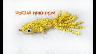 Рыбка крючком // вязаная игрушка // амигуруми