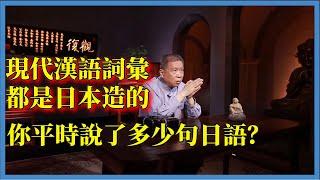 日本人是如何把中文變成日語的？現代漢語詞彙都是日本造的，你平時說了多少句日語？#观复嘟嘟#马未都#圆桌派#窦文涛#脱口秀#真人秀#锵锵行天下#锵锵三人行