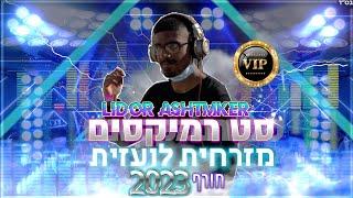  סט רמיקסים להיטים מזרחית לועזית חורף 2023 V .I.P - DJ Lidor Ashtmker 