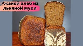 РЖАНОЙ ХЛЕБ ИЗ ЛЬНЯНОЙ МУКИ на закваске  Рецепт льняного хлеба с льняными семечками