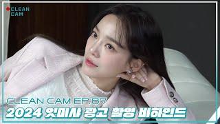 [CLEAN CAM] ep.87 '2024 잇미샤 광고' 촬영 비하인드