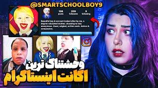 دارک وب اینستاگرام  خطرناکترین اکانت اینستاگرام  smartschoolboy 9