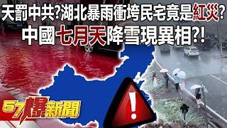 Heavy rain with red flood destroy houses in Hubei!?