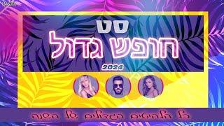  סט רמיקסים חופש גדול 2024 ️ רוני מלר ️ Hebrew Remix Mix Summer 2024 ️