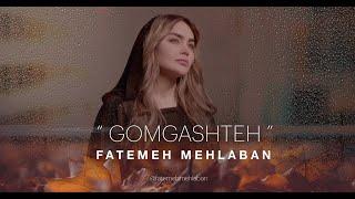 فاطمه مهلبان -  ویدیو گمگشته | Fatemeh Mehlaban - Gomgashteh