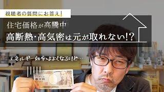 住宅価格高騰！高断熱高気密住宅にしてもお得感はあるのか？