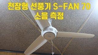 편집본 - 천장형 선풍기 S-FAN 70 소음 측정