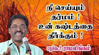 நீ செய்யும் தர்மம் ! உன் கஷ்டம் தீரும் ! மதுக்கூர் ராமலிங்கம் செம மாஸ் பேச்சு