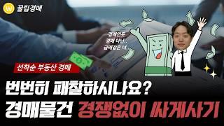 부동산 경매 취하로 경쟁없이 시세보다 저렴하게 매수하기