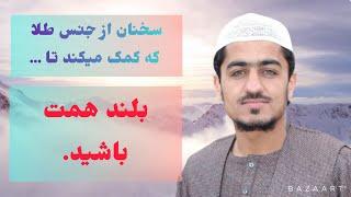 نصرت الله صاحبی | داشتن همت بلند | Nasratullah Sahibi | اصلاح قلبها