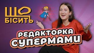 Правда про бійки і скандали, підкуп Карпачова | Що Бісить Редакторку СуперМами? | Олександра Василюк