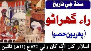 History of Sindh || Ray Hakoomat || سنڌ ۾ راءِ گهراڻي جي حڪومت