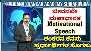 MOTIVATION by SHANKAR Sir from SADHANA SHANKAR ACADEMY SHIKARIPURA