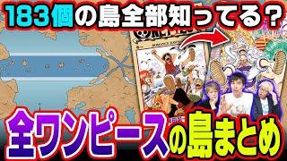 ３代目知識王が完全解説！ワンピースに登場した全ての島まとめ！【 ワンピース 最新 考察 】 ※ネタバレ 注意