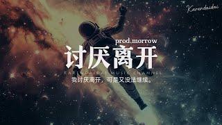 Justice_正一 - 讨厌离开prod.morrow「太陌生的爱，我想我不愿回忆。 」