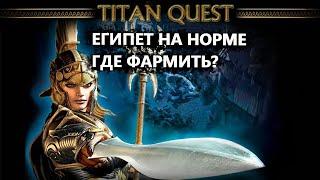 Titan Quest | Где фармить? Египет | Normal