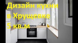 Дизайн маленькой кухни в Хрущевке. Как разместить холодильник на 5 кв. м| Small Kitchen Ideas