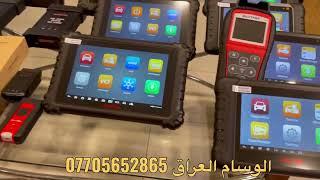 الفرق بين اجهزة فحص اعطال السيارات المختلفة من شركة اوتيل Maxisys ms909 maxisys ultra maxipro mp808