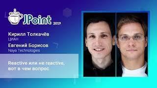 Кирилл Толкачёв и Егений Борисов — Reactive или не reactive, вот в чем вопрос