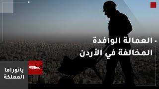 وزارة العمل: لن نسمح لأي عمالة وافدة بالعمل بشكل مخالف في الأردن