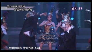 第24屆金曲獎頒獎典禮-蔡依林Jolin 魔幻音樂之旅 大藝術家 重播修復版