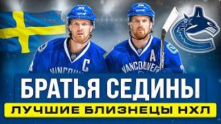 История братьев СЕДИНОВ - как шведские близнецы навсегда изменили Ванкувер и НХЛ