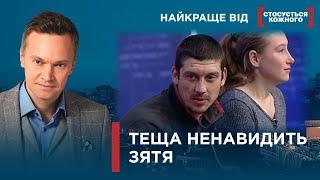 ТЕЩА ПРОТИ ЗЯТЯ | ТЕЩА СУНЕ НІС У РОДИННІ СПРАВИ | Найкраще від Стосується кожного