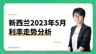 新西兰5月利率走势分析，如何重新固定您的贷款？