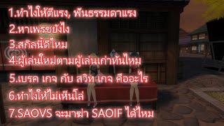 SAOIF : ตอบคำถามยอดฮิตผู้เล่นใหม่ 7 ข้อ