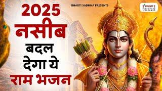 नसीब बदल देगा ये राम भजन | Ram Ji Ke Bhajan | Shri Ram Bhajan | Bhajan | New Bhajan 2025