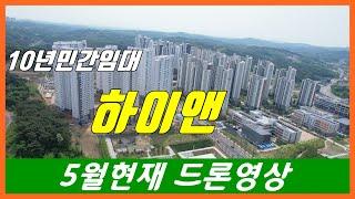 당진아파트 ** 당진하이앤 24년5월현재/ 드론영상 **  양도&양수  상담환영 / 10년민간임대/ 당진아파트매매/ 당진수청1지구