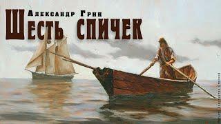 "Шесть спичек" ● Александр Грин ●     Аудио рассказ/аудиокнига.