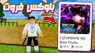 Blox Fruits  اول تجربة للعبة بلوكس فروتس