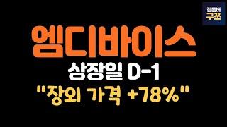 엠디바이스 상장일 D-1 | 장외 소액주주 언제 매도할까? 목표 주가는?