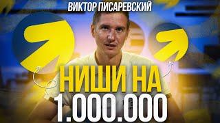 В каких нишах можно заработать 1.000.000 руб  на Яндекс Директе