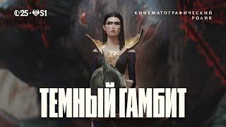 Темный гамбит | 2025 Видеоролик Сезона 1 – League of Legends