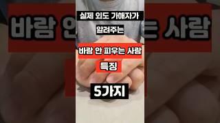 바람 안피는 사람의 특징 5가지 #불륜 #외도 #배우자바람