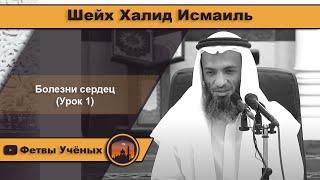 Болезни сердец | Шейх Халид Исмаиль | урок 1