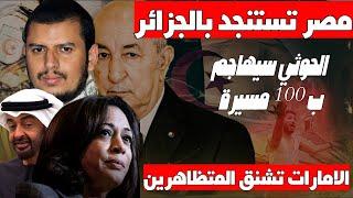 مصر:الجزائر أملنا الوحيد والامارات تسجن المتظاهرين بالمؤبد واليمن يفاجئ العالم وبايدن يتنحى لكامالا