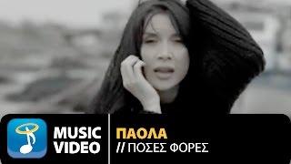 Πάολα  - Πόσες Φορές | Paola - Poses Fores (Official Music Video HD)